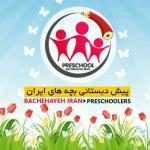پیش دبستانی بچه های ایران با محوریت آموزشهای محیط زیستی پیش دبستانی بچه های ایران با محوریت آموزشهای محیط زیستی